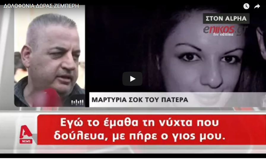 Πατέρας της 32χρονης δολοφονημένης εφοριακού: «Ίσως πήρα κούρσα τον δολοφόνο της κόρης μου» (Βίντεο)